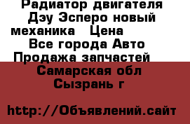 Радиатор двигателя Дэу Эсперо новый механика › Цена ­ 2 300 - Все города Авто » Продажа запчастей   . Самарская обл.,Сызрань г.